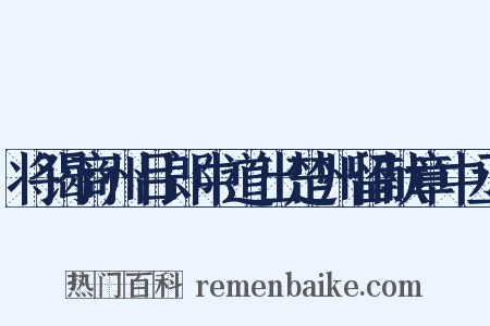 将谒商州吕郎中道出楚州留献章中丞是什么意思的图片